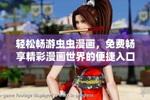 轻松畅游虫虫漫画，免费畅享精彩漫画世界的便捷入口