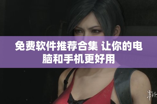 免费软件推荐合集 让你的电脑和手机更好用