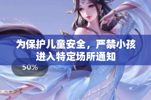 为保护儿童安全，严禁小孩进入特定场所通知