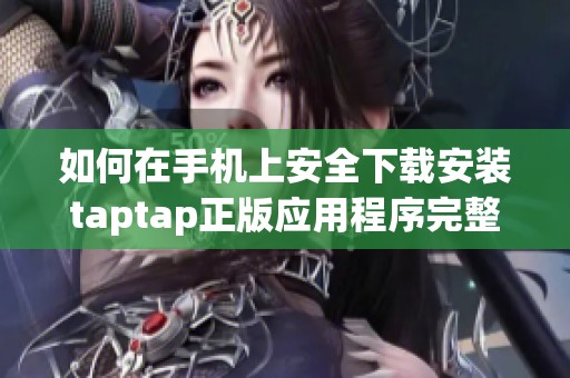 如何在手机上安全下载安装taptap正版应用程序完整指南