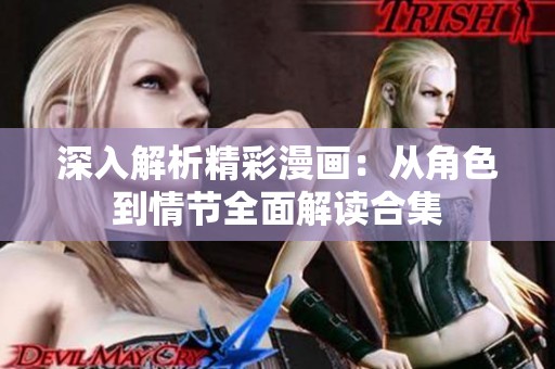 深入解析精彩漫画：从角色到情节全面解读合集