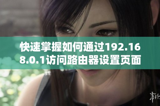 快速掌握如何通过192.168.0.1访问路由器设置页面