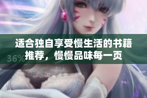 适合独自享受慢生活的书籍推荐，慢慢品味每一页