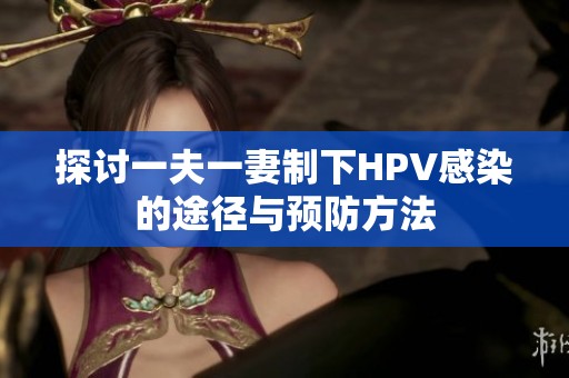 探讨一夫一妻制下HPV感染的途径与预防方法