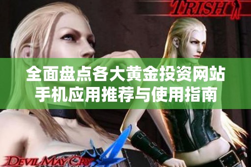 全面盘点各大黄金投资网站手机应用推荐与使用指南