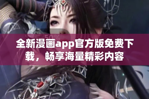 全新漫画app官方版免费下载，畅享海量精彩内容