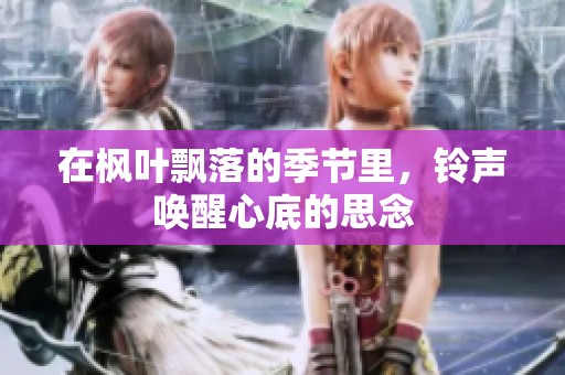 在枫叶飘落的季节里，铃声唤醒心底的思念