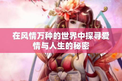 在风情万种的世界中探寻爱情与人生的秘密