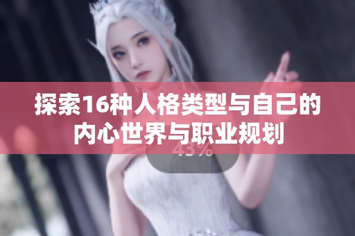 探索16种人格类型与自己的内心世界与职业规划
