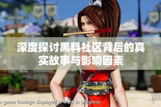 深度探讨黑料社区背后的真实故事与影响因素