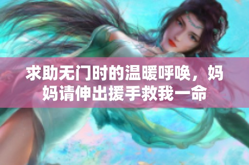 求助无门时的温暖呼唤，妈妈请伸出援手救我一命