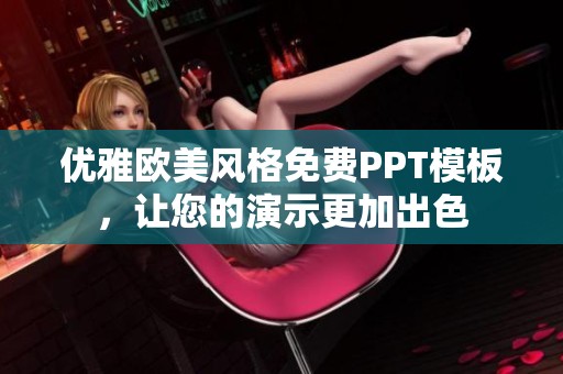 优雅欧美风格免费PPT模板，让您的演示更加出色