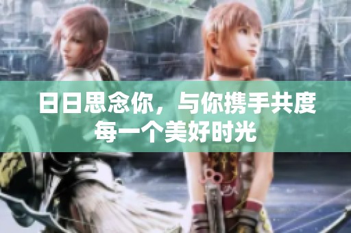 日日思念你，与你携手共度每一个美好时光