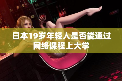 日本19岁年轻人是否能通过网络课程上大学