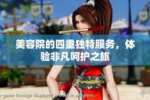 美容院的四重独特服务，体验非凡呵护之旅