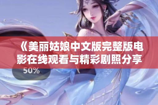 《美丽姑娘中文版完整版电影在线观看与精彩剧照分享》