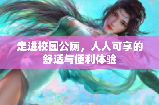 走进校园公厕，人人可享的舒适与便利体验