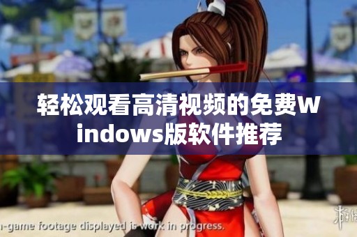 轻松观看高清视频的免费Windows版软件推荐