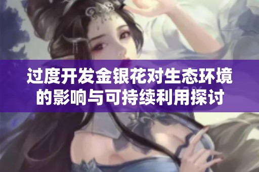 过度开发金银花对生态环境的影响与可持续利用探讨