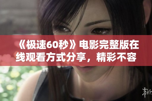 《极速60秒》电影完整版在线观看方式分享，精彩不容错过