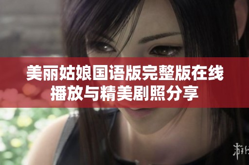 美丽姑娘国语版完整版在线播放与精美剧照分享