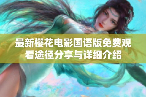 最新樱花电影国语版免费观看途径分享与详细介绍