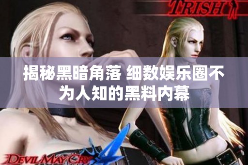 揭秘黑暗角落 细数娱乐圈不为人知的黑料内幕
