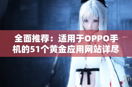 全面推荐：适用于OPPO手机的51个黄金应用网站详尽列表