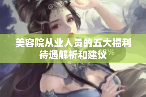 美容院从业人员的五大福利待遇解析和建议