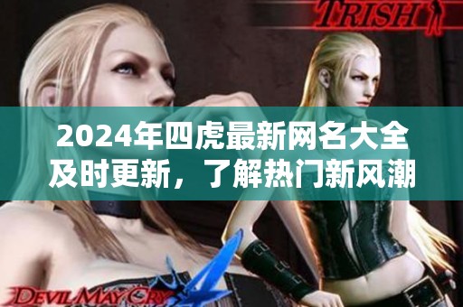 2024年四虎最新网名大全及时更新，了解热门新风潮