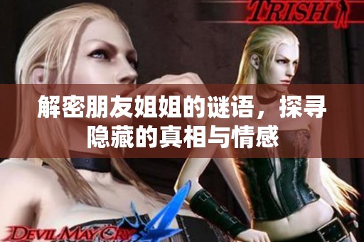 解密朋友姐姐的谜语，探寻隐藏的真相与情感