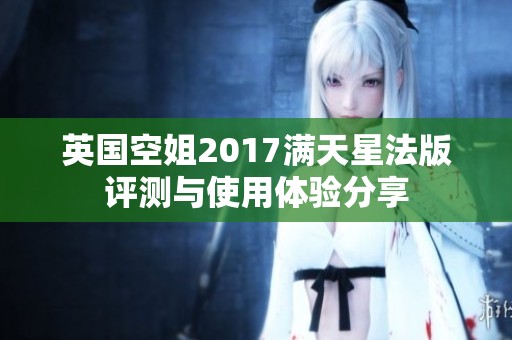 英国空姐2017满天星法版评测与使用体验分享