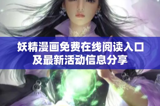 妖精漫画免费在线阅读入口及最新活动信息分享
