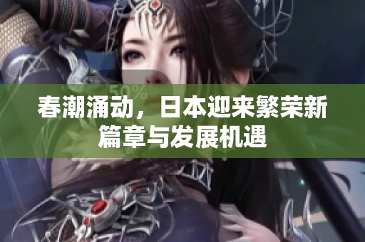 春潮涌动，日本迎来繁荣新篇章与发展机遇