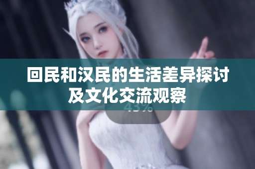 回民和汉民的生活差异探讨及文化交流观察
