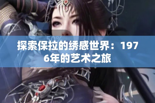 探索保拉的绣感世界：1976年的艺术之旅