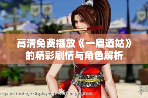高清免费播放《一眉道姑》的精彩剧情与角色解析