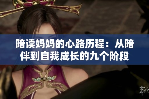 陪读妈妈的心路历程：从陪伴到自我成长的九个阶段