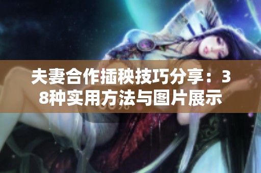 夫妻合作插秧技巧分享：38种实用方法与图片展示