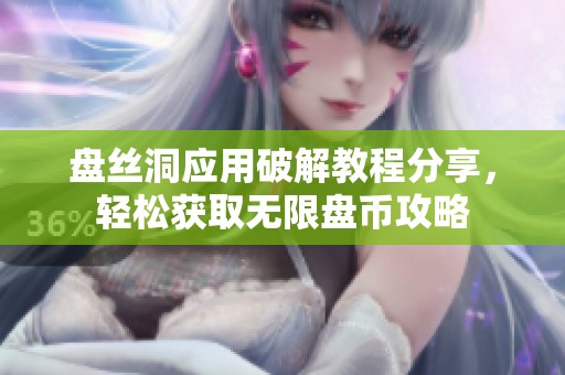 盘丝洞应用破解教程分享，轻松获取无限盘币攻略