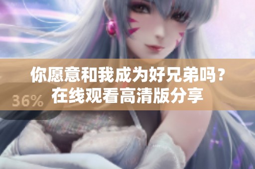 你愿意和我成为好兄弟吗？在线观看高清版分享