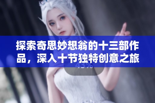 探索奇思妙想翁的十三部作品，深入十节独特创意之旅