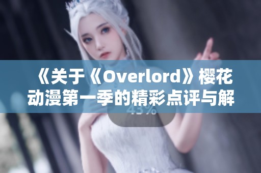 《关于《Overlord》樱花动漫第一季的精彩点评与解析》
