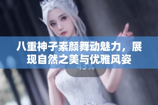 八重神子素颜舞动魅力，展现自然之美与优雅风姿