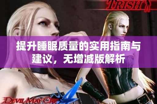 提升睡眠质量的实用指南与建议，无增减版解析