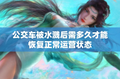 公交车被水溅后需多久才能恢复正常运营状态