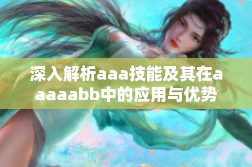 深入解析aaa技能及其在aaaaabb中的应用与优势