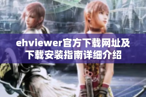 ehviewer官方下载网址及下载安装指南详细介绍