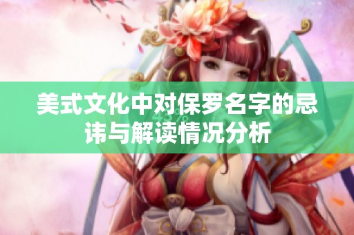 美式文化中对保罗名字的忌讳与解读情况分析