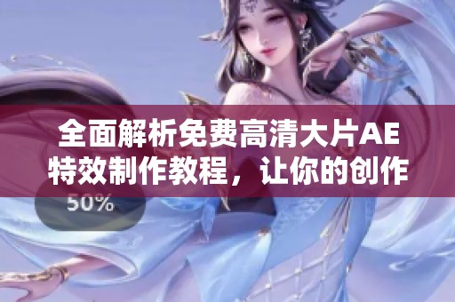 全面解析免费高清大片AE特效制作教程，让你的创作更出色